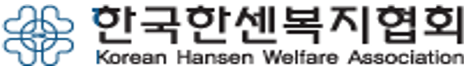 한국한센복지협회